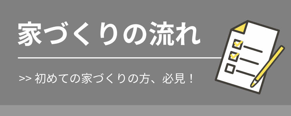 家づくりの流れ