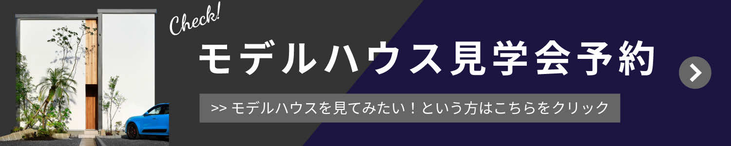 モデルハウス見学予約