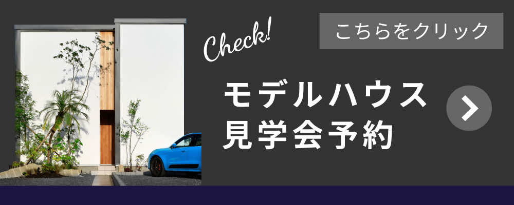 モデルハウス見学予約