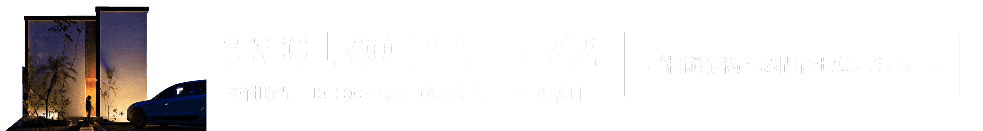 ご相談・ご予約・お問合せはこちら