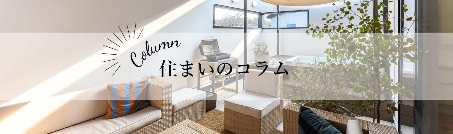 住まいのコラム