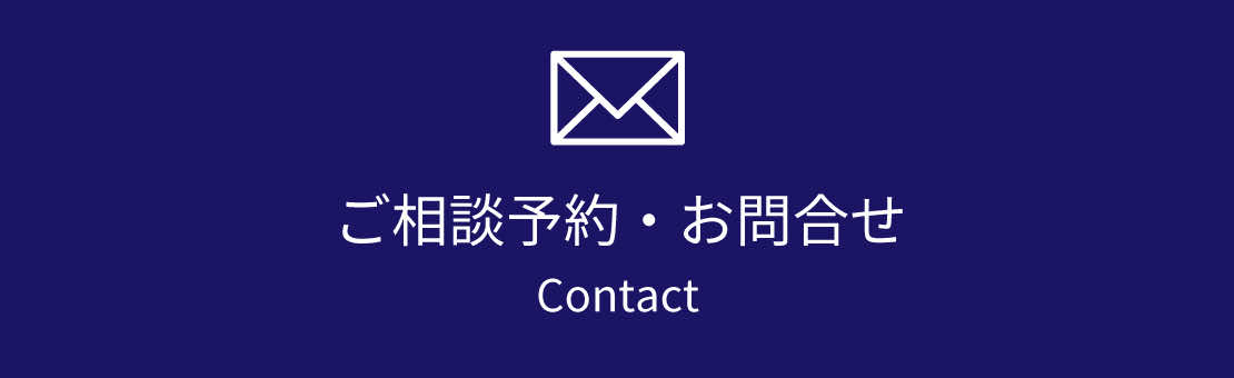 ご相談予約・お問合せ