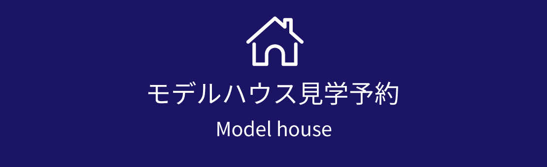 モデルハウス見学予約