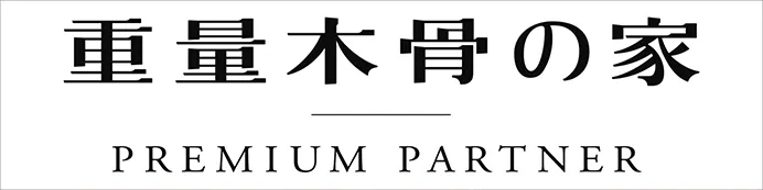 重量木骨の家