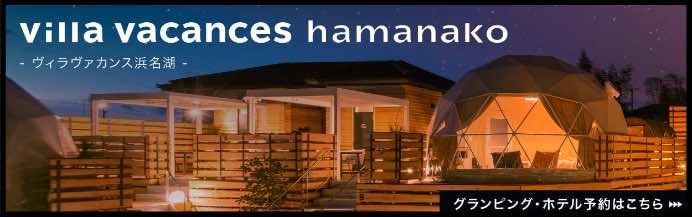 villa vacances 浜名湖